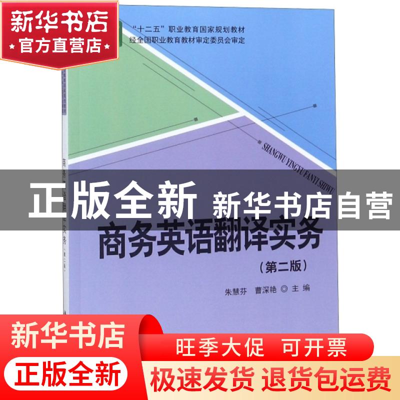 正版 商务英语翻译实务 朱慧芬, 科学出版社 9787030440747 书籍