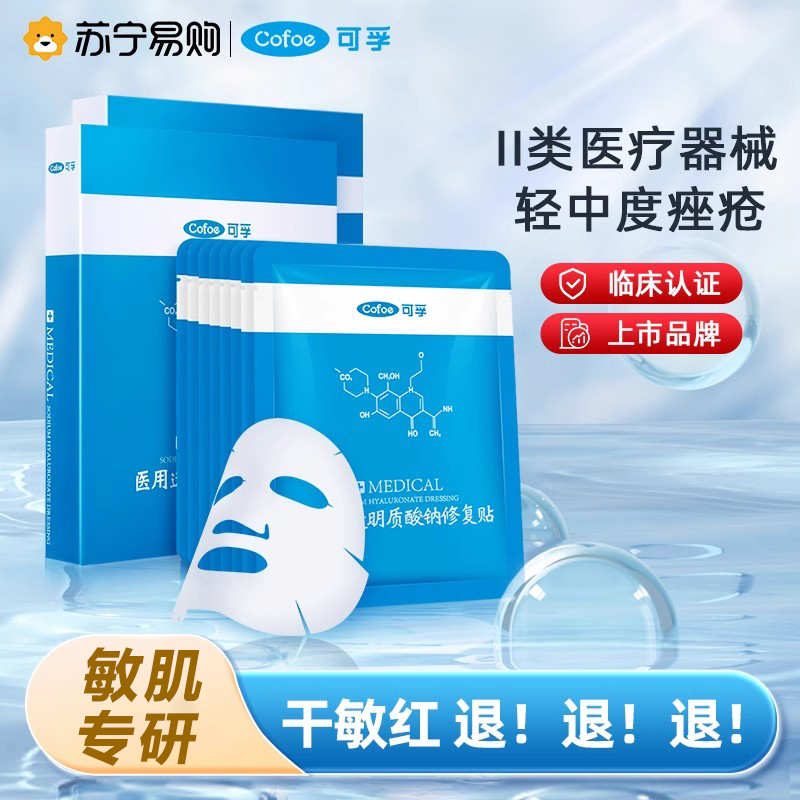 可孚医用修复贴非面膜透明质酸钠冷敷贴痘痘印痤疮敏感肌敷料