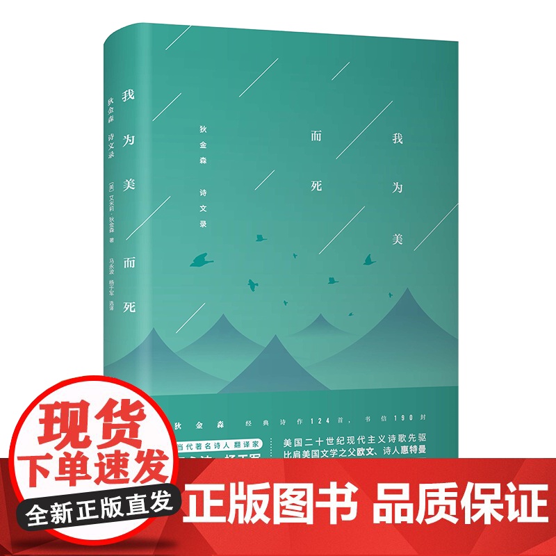 我为美而死:狄金森诗文录 【美】艾米莉·狄金森 著 马永波 杨于军 选译 商务印书馆