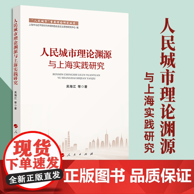 人民城市理论渊源与上海实践研究 吴海江 等著 人民出版社高清大图
