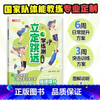 【正版】立定跳远学练测一本通 中小学体测 体质测试及体学练跳