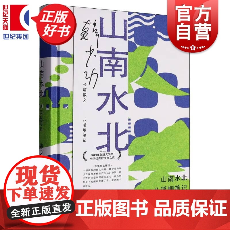 山南水北:八溪峒笔记 韩少功作品系列 第四届鲁迅文学奖全国优秀散文杂文奖得主长篇散文作品集上海文艺出版社高清大图