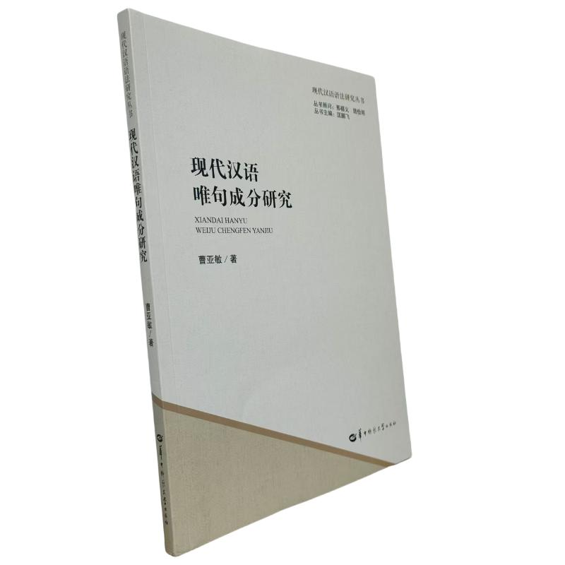 正版新书】现代汉语唯句成分研究曹亚敏 著9787576906127