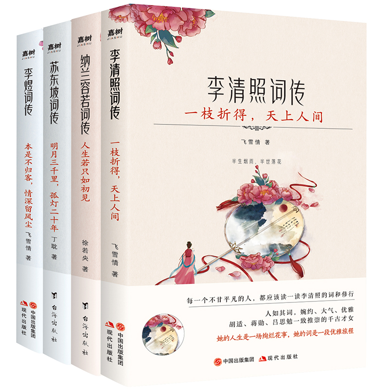 [正版] 枕上诗书词传系列 全4册套装彩插版 李清照词传+李煜词传+苏东坡词传+纳兰容若词传 中国诗词大会唐诗宋