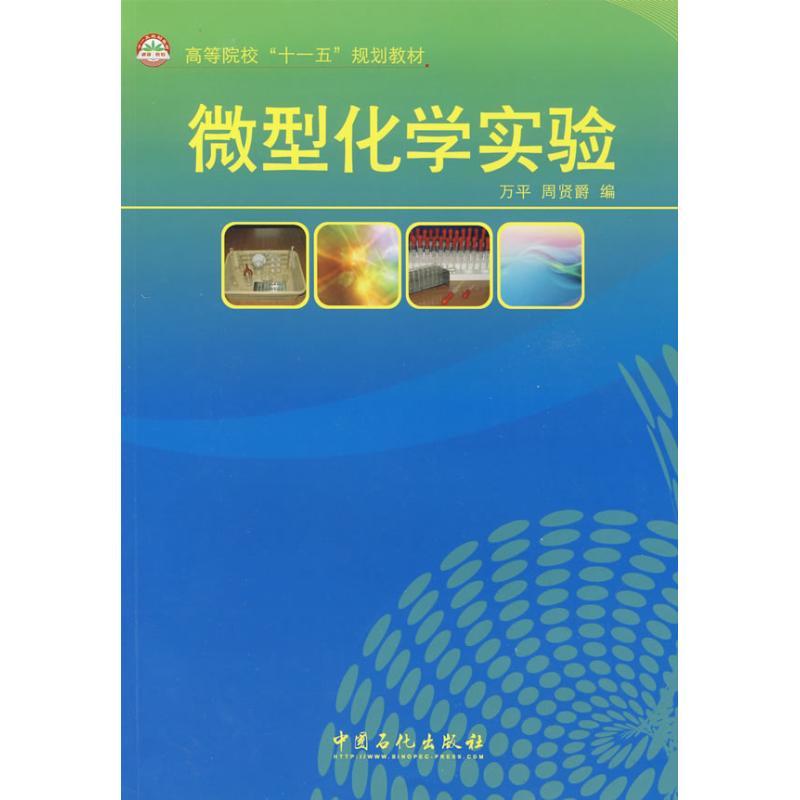正版新书】微型化学实验万平 周贤爵 编 著 万平,周贤爵 编 编97
