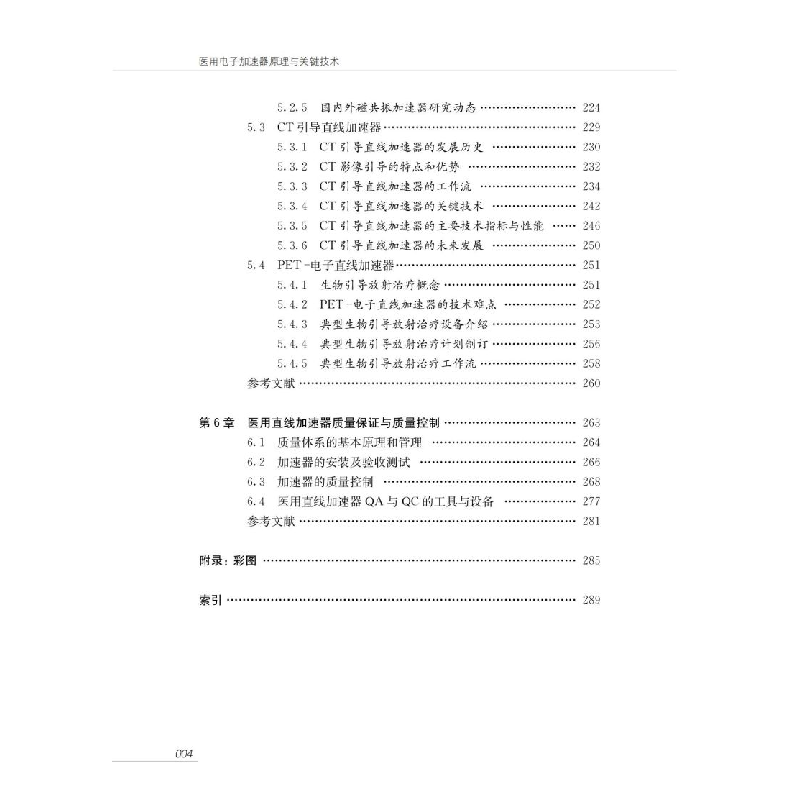 醉染图书医用加速器原理与关键技术9787313259158高清大图