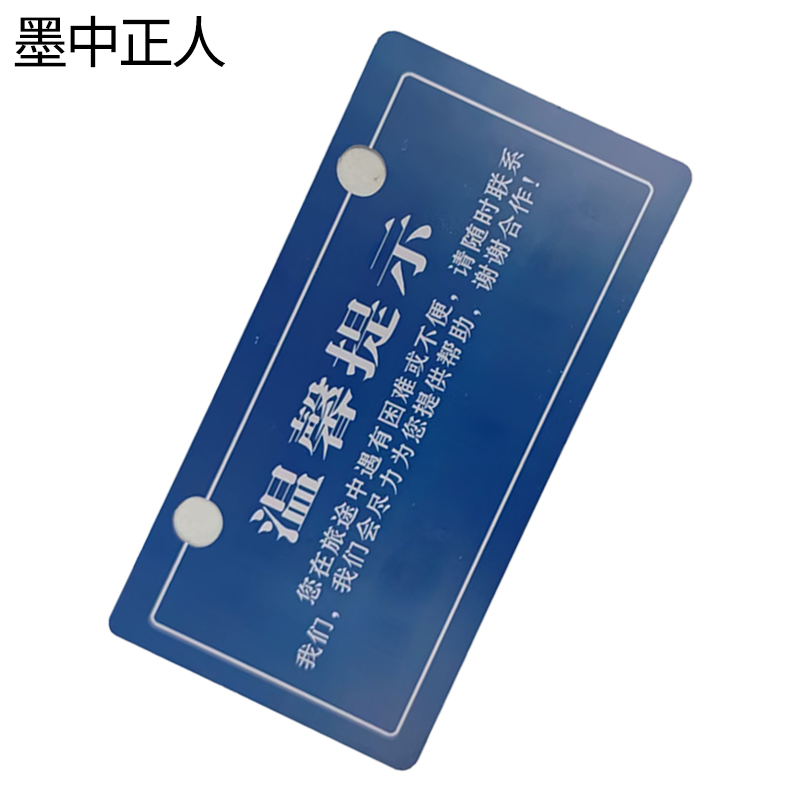 墨中正人旅客温馨提示挂牌165×85mm 块高清大图