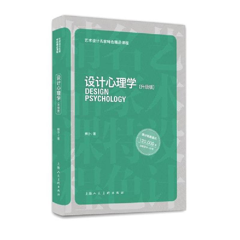 正版新书]艺术设计名家特色精品课程—设计心理学(升级版)柳沙97高清大图
