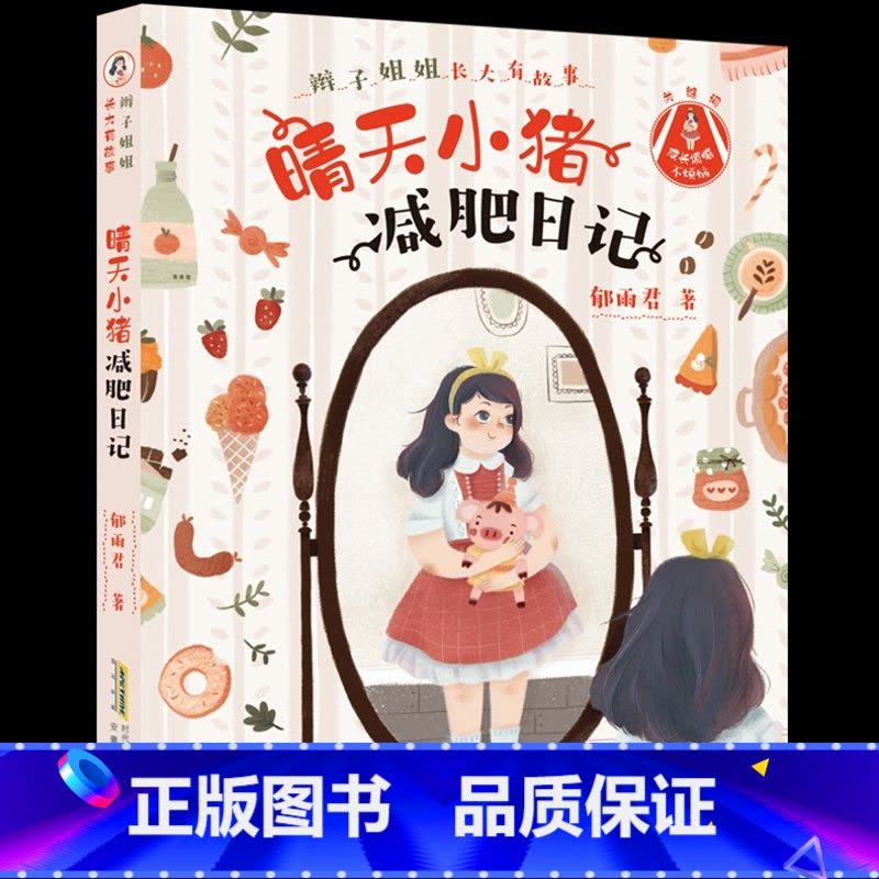 晴天小猪减肥日记 [正版]辫子姐姐长大有故事系列全4册 什么都如愿的小姑娘/晴天小猪减肥日记 9-10-12岁儿童课外阅图片