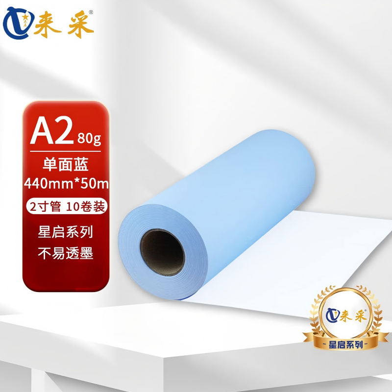 来采(laicai)星启系列10卷装-工程蓝图纸单面蓝A2-440mm*50m-2寸管/箱
