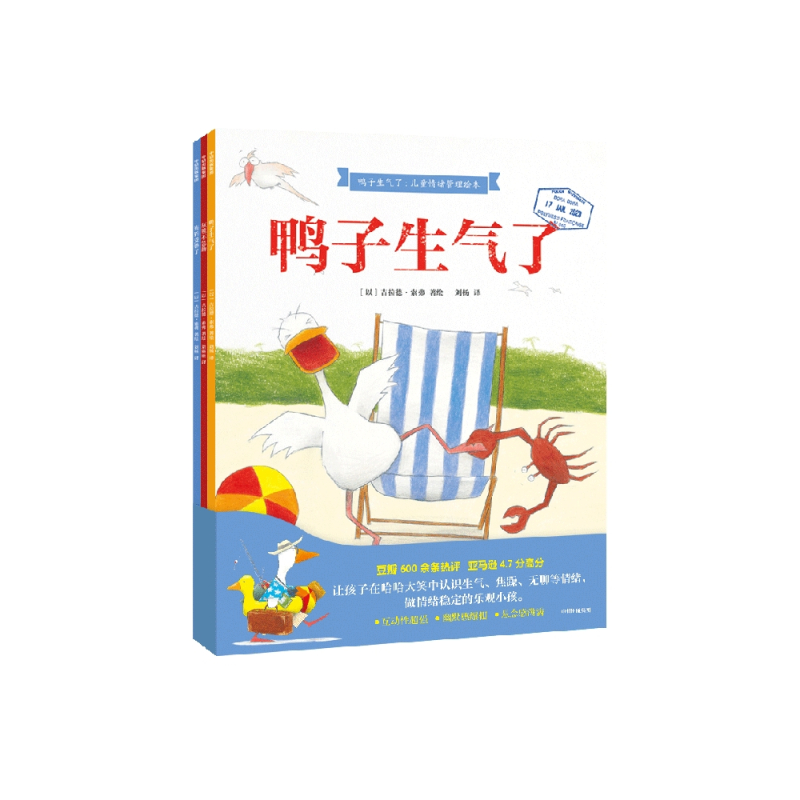 鸭子生气了 儿童情绪管理绘本 [正版]鸭子生气了 儿童情绪管理绘本 全3册 吉拉德索弗著 坏情绪走开 火爆国内外 互动性