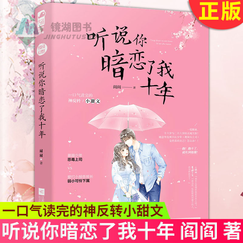 [醉染正版]正版 听说你暗恋了我十年 阎阎 著 一口气读完的神反转小甜文 都市青春文学校园欢喜冤家互坑互宠高甜宠文奇高清大图