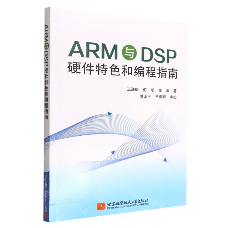 【N】ARM与DSP硬件特色和编程指南-9787512437319