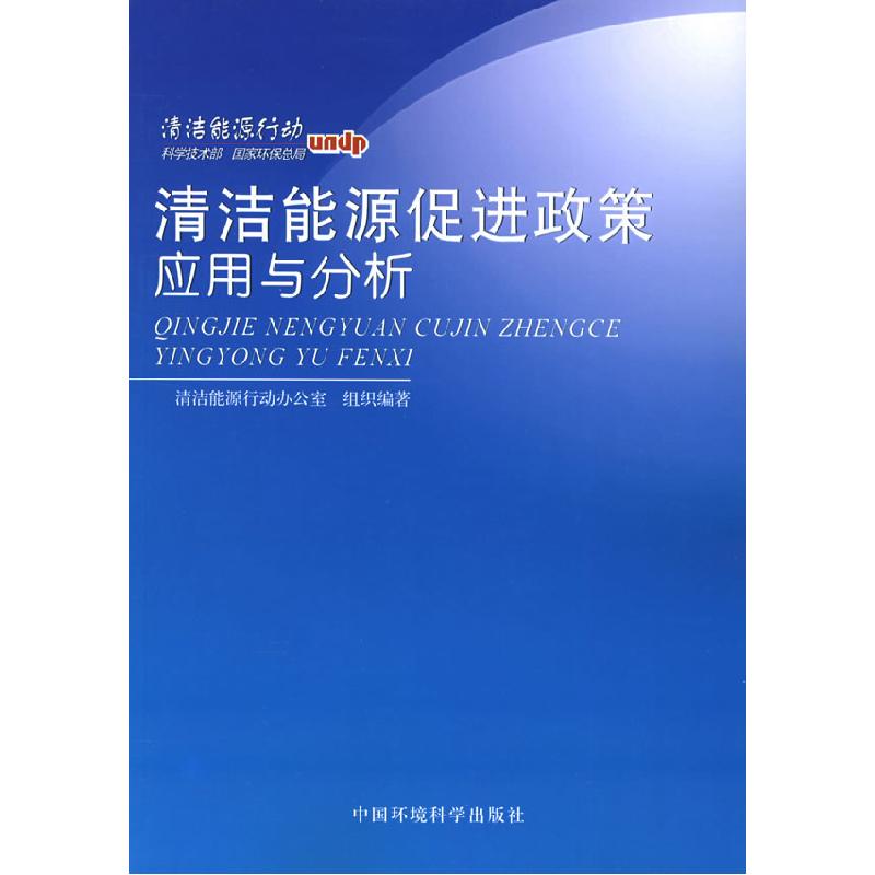 正版新书】清洁能源促进政策应用与分析清洁能源行动办公室组织97