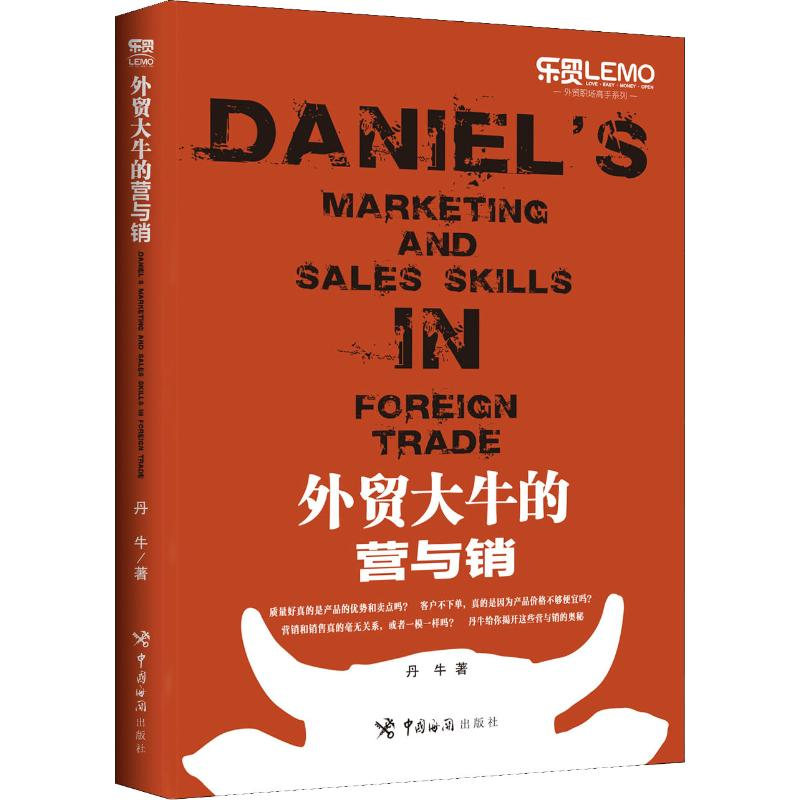 【M】外贸大牛的营与销-9787517503040