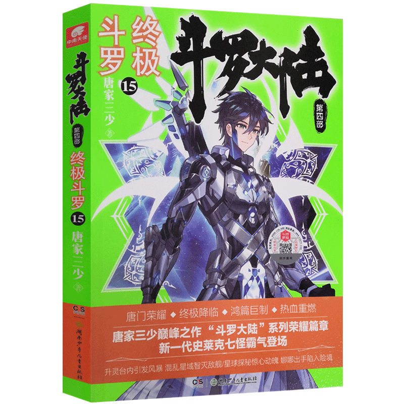 [醉染正版]斗罗大陆4终极斗罗15正版唐家三少青春文学玄幻小说书 龙王传说唐门英雄传斗罗大陆第四部终极斗罗系列第高清大图
