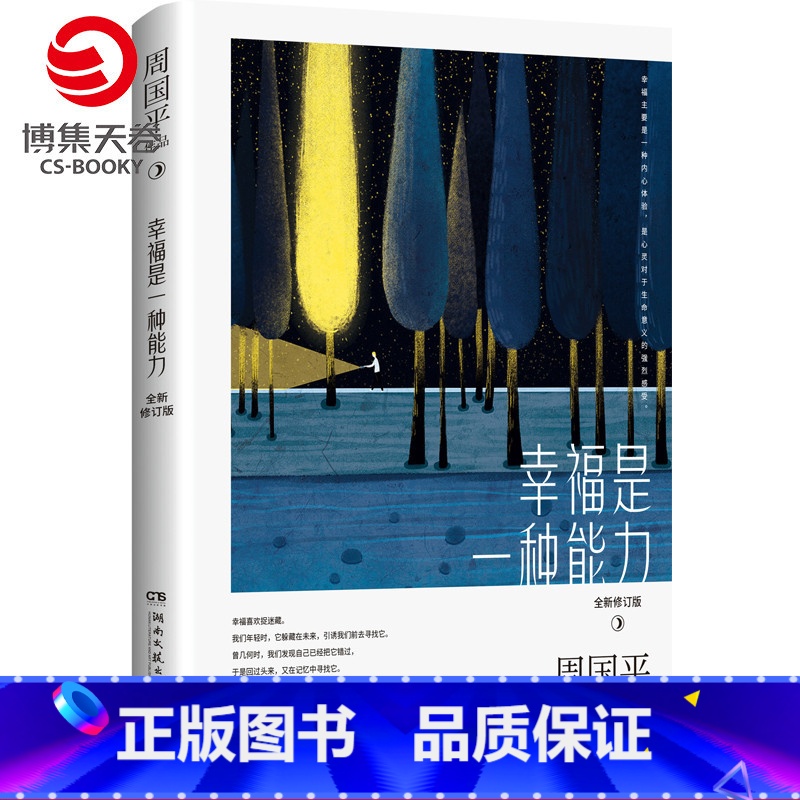 [正版]博集天卷幸福是一种能力修订版 周国平亲选精华散文追求幸福 我喜欢生命本来的样子现当代文学名家散文集作品人生哲学