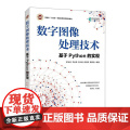 数字图像处理技术——基于Python的实现 Python图像处理机器视觉教材书籍