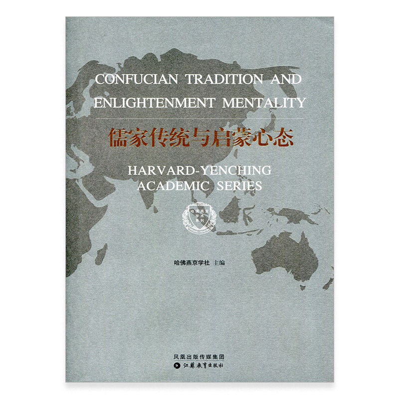 [正版]儒家传统与启蒙心态 中国现代儒家传统思想 哈佛燕京学术系列 十一五国家重点图书 江苏凤凰教育出版社高清大图
