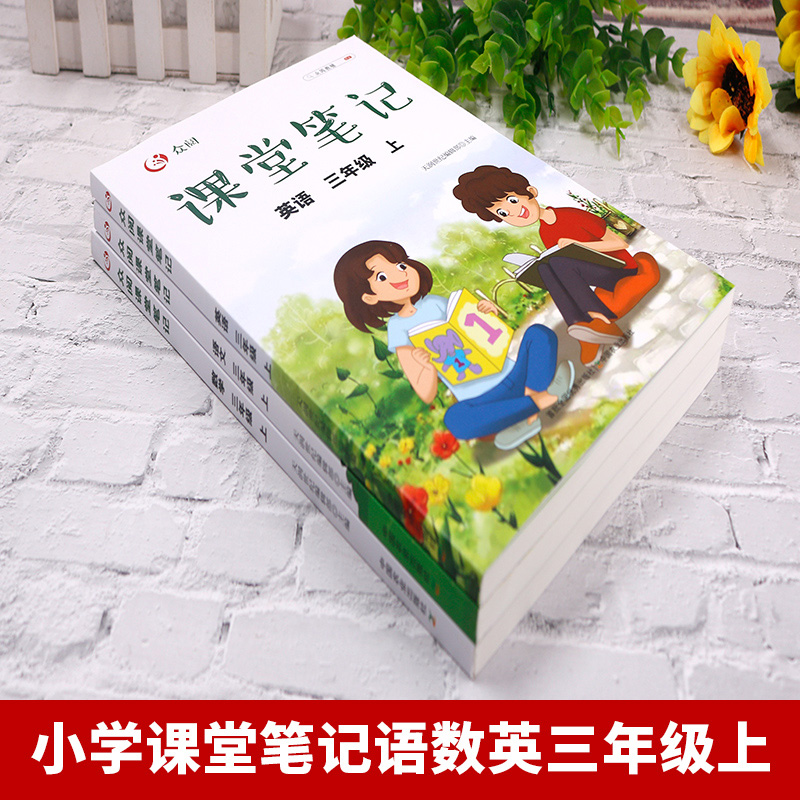 三年级语数英 [正版]3册 课堂笔记 三年级上册语文数学英语 语数英课前预习3年级上册同步训课后练习册辅导资料基础知识汇高清大图