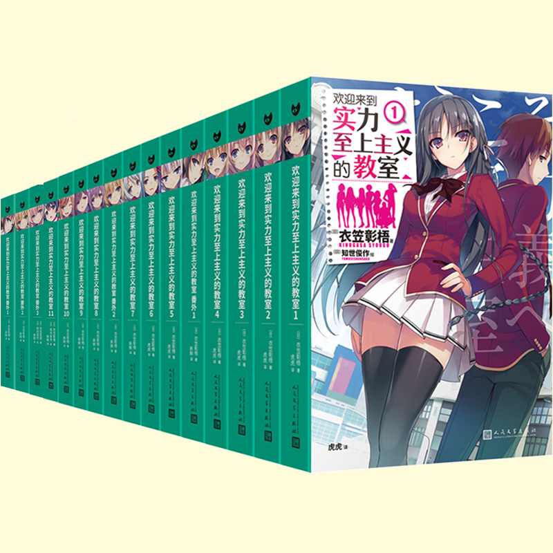 欢迎来到实力至上主义的教室 1-11番外1-2-3(4.5+7.5+11.5)共14卷 [正版]欢迎来到实力至上主义的教高清大图