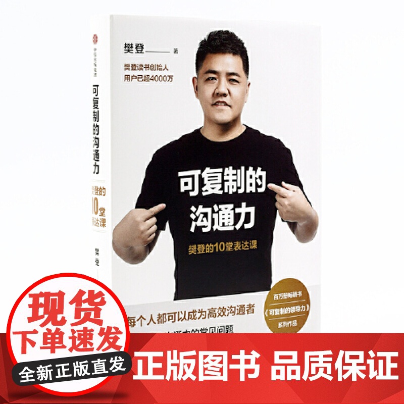 可复制的沟通力 樊登的10堂表达课 可复制的领导力作者 帆书APP 原樊登读书创始人 樊登 著 中信出版社商业财富企业经高清大图