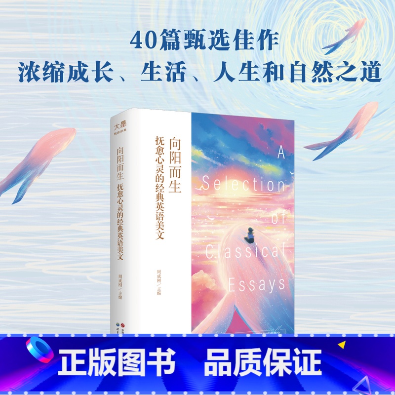 【正版】旗舰中英对照 名家名译散文精选 向阳而生 抚愈心灵的经典英语美文 内页彩绘插图 周成刚 大师经典英语读物英汉双