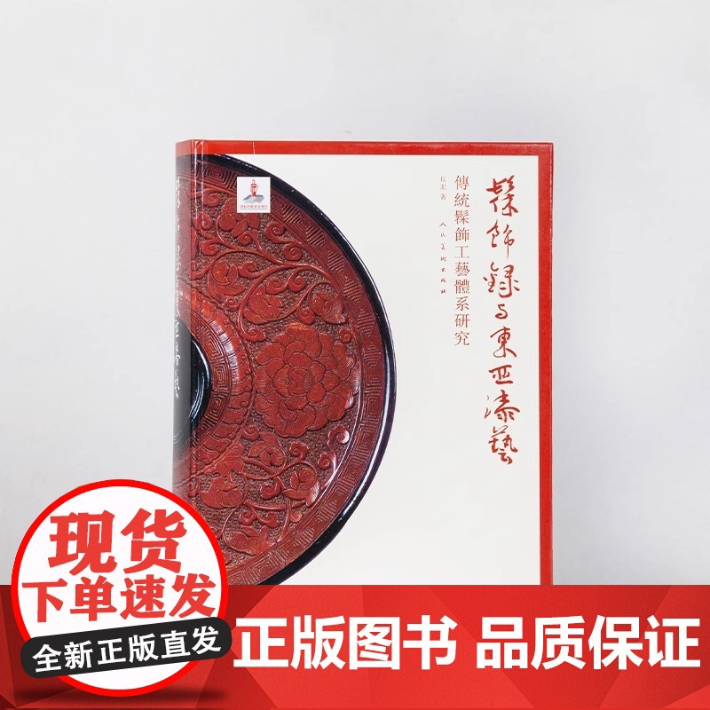 中国髹饰艺术史 长北 著 髹饰录与东亚漆艺:传统髹饰工艺体系研究 中国古代漆器著作髹饰录研究材料 正版书籍 人民美术出版高清大图