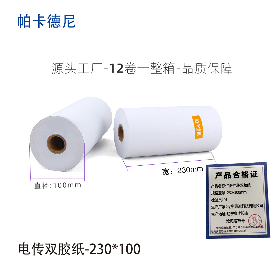 帕卡德尼/双胶流水纸/电传纸/打印纸/针式打印纸 230x100mm 230x100mm