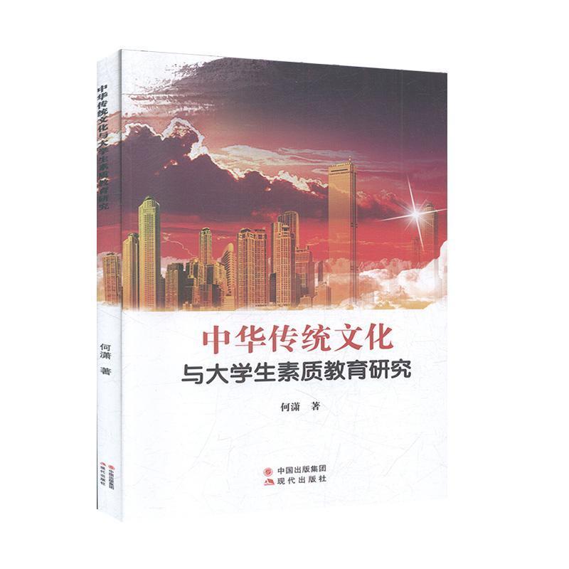 正版新书]中华传统文化与生素质教育研究何潇9787514382358