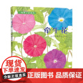 牵牛花 3-6岁 荒井真纪 著 科普百井
