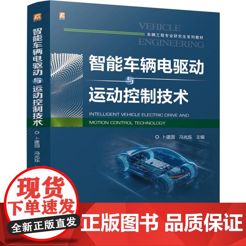 正版 智能车辆电驱动与运动控制技术 卜建国 冯光烁 9787111772989 机械工业出版社 教材高清大图
