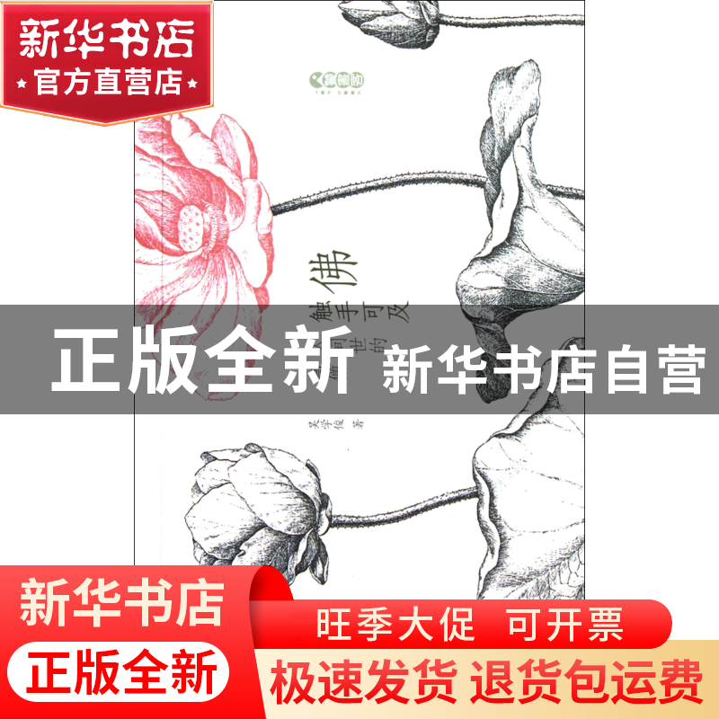 正版 佛触手可及(人间世的高僧) 吴学俊 陕西人民 9787224101874