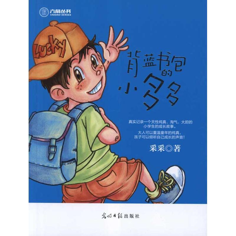 正版新书]背蓝书包的小多多采采9787511216670高清大图