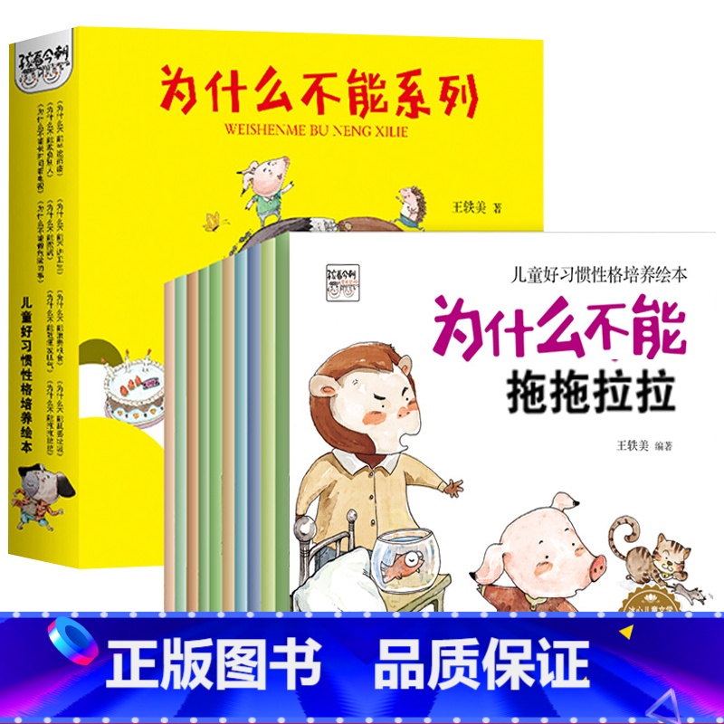 儿童好习惯性格培养绘本-为什么不能系列 全10册 [正版]为什么不能系列绘本全套10册随便发脾气不能这样做儿童情绪管理与高清大图