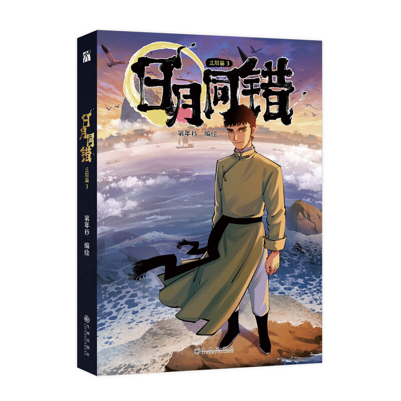 [正版]印签绘版+丰富赠品日月同错三川篇3-4全两册漫画单行本第年秒编继拾又之国长安督武司英雄传说5秒童话后热血少年原高清大图