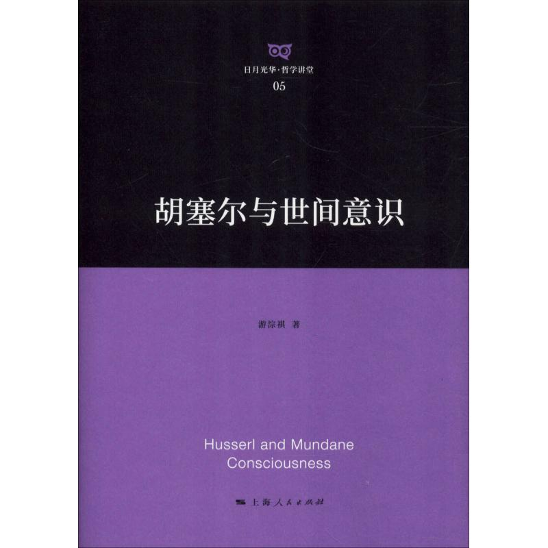 醉染图书胡塞尔与世间意识97872081559