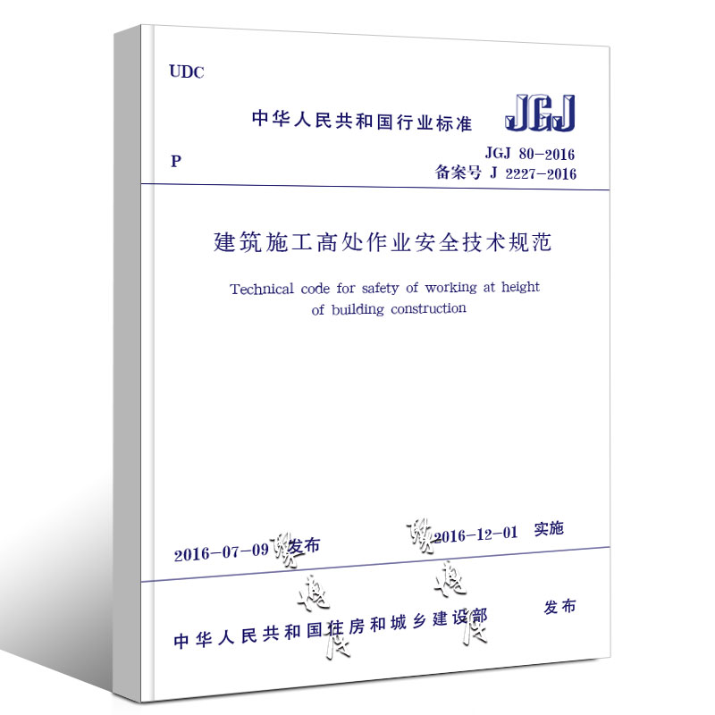 建筑施工高处作业安全技术规范 [正版]JGJ80-2016 建筑施工高处作业安全技术规范 中国建筑工业出版社 2016-高清大图