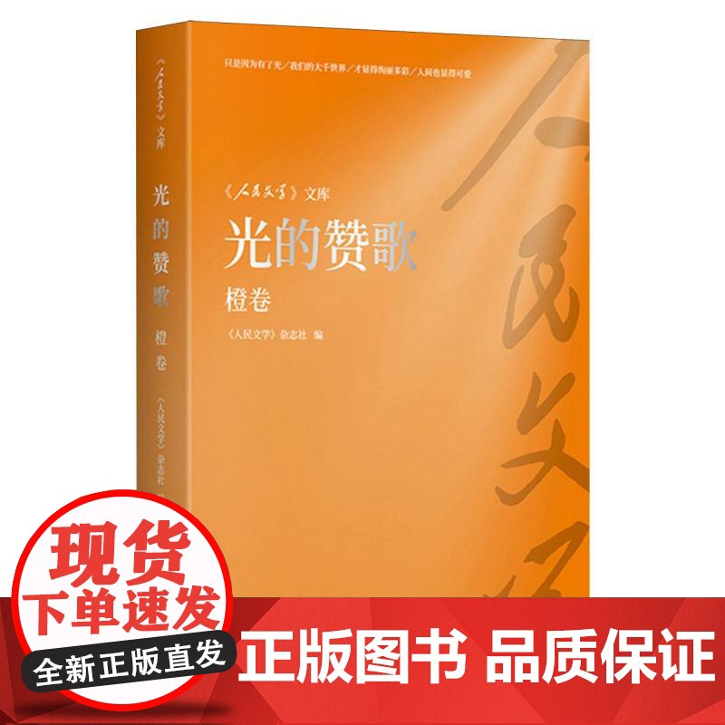 《人民文学》文库-光的赞歌(橙卷)高清大图