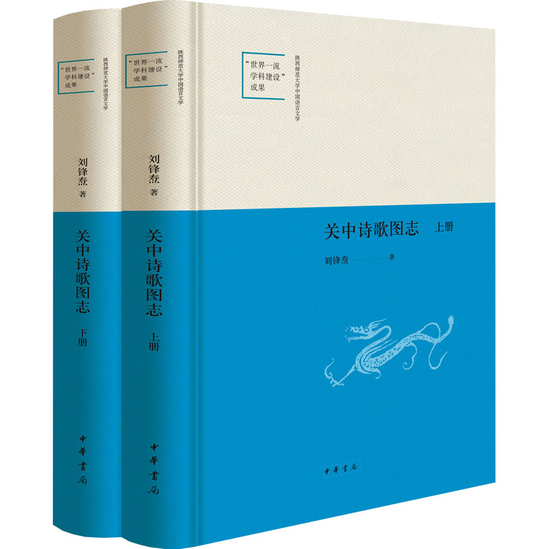 【M】关中诗歌图志(全2册) 刘锋焘 著 -9787101159646