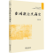 [M]亚洲概念史研究 第11卷-9787100230568