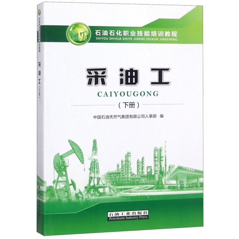 正版新书】采油工(下册)中国石油天然气集团有限公司人事部978751