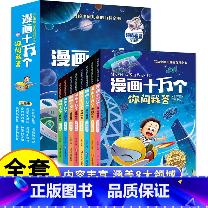 官方正版【全8册】漫画十万个你问我答 【正版】漫画十万个为什么你问我答全套8册彩图注音版中国儿童百科全书一二三年级必读课