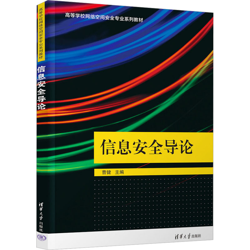 正版新书】信息安全导论曹健9787302617143
