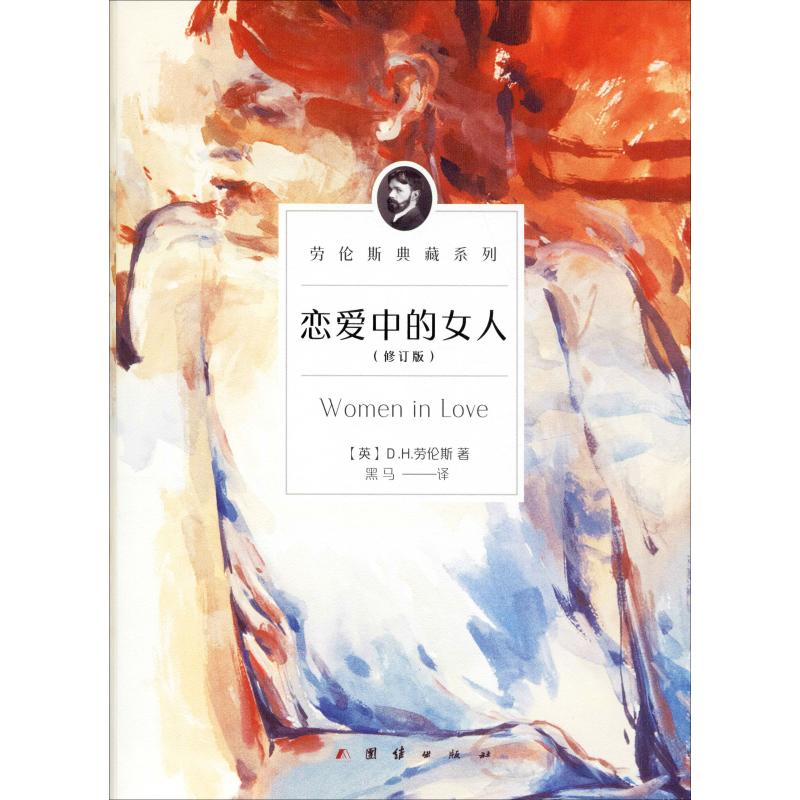 醉染图书恋爱中的女人(修订版)9787512675728高清大图