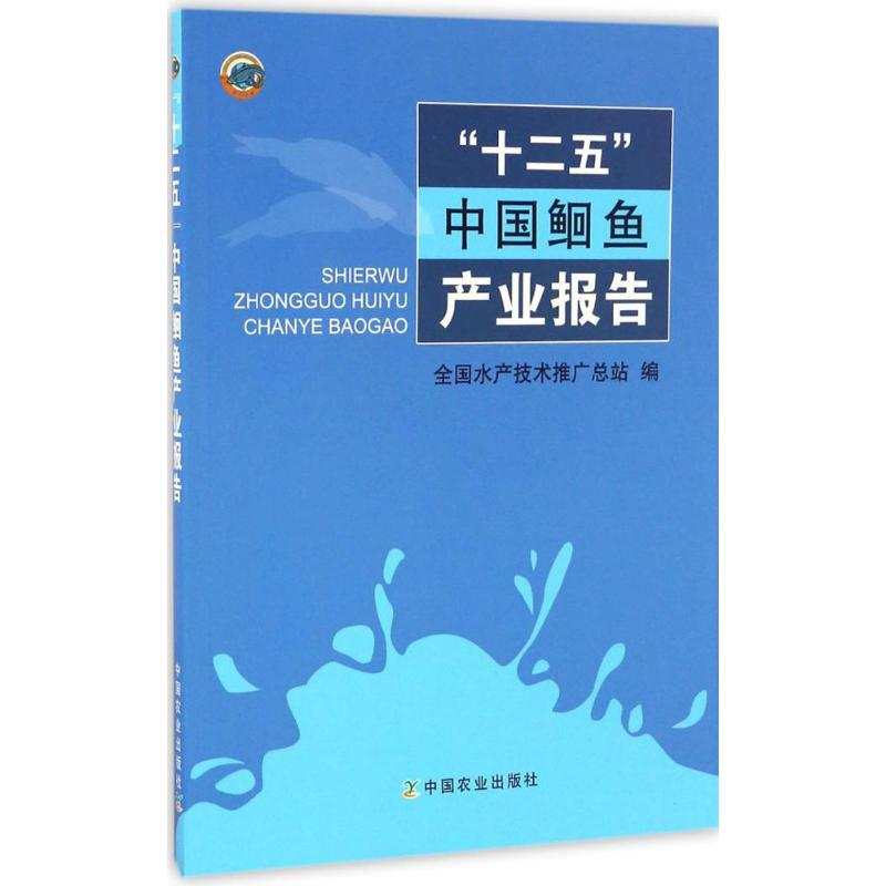 【M】"十二五"中国鮰鱼产业报告-9787109222670