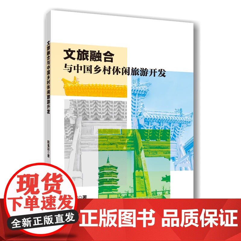 正版 文旅融合与中国乡村休闲旅游开发 陆嵬喆主编 9787565533402中国农业大学出版社店