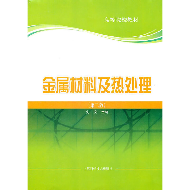 醉染图书金属材料及热处理(第二版)9787547804759高清大图