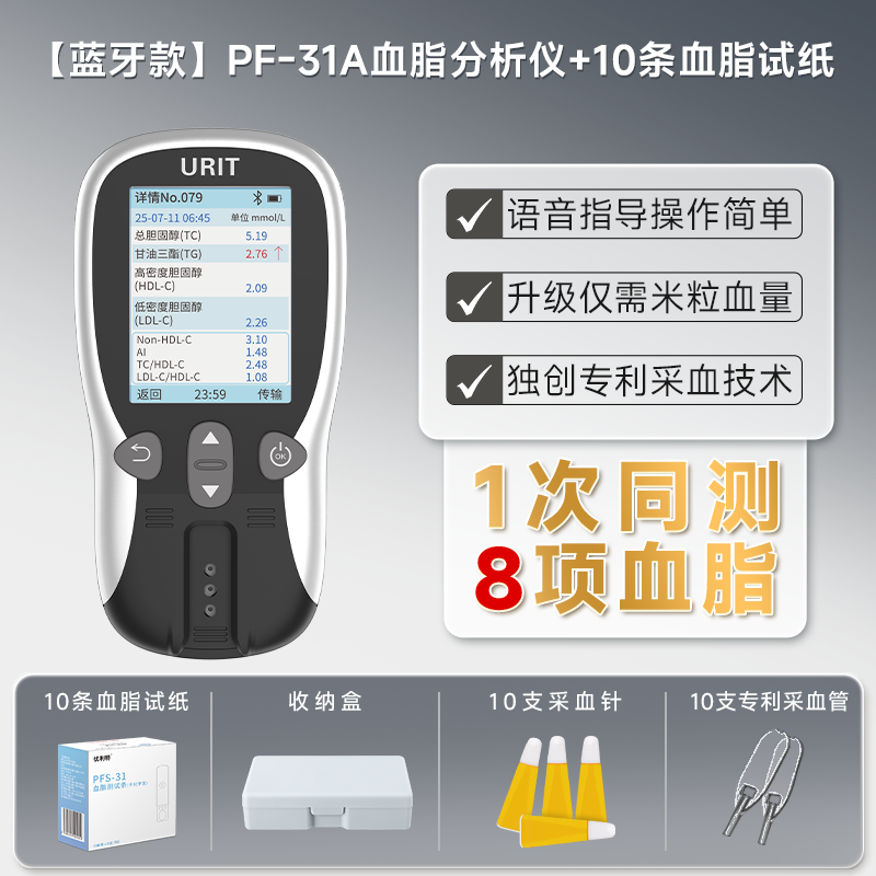 优利特血脂分析仪PF-31-蓝牙款 1台+2盒 PF-31 血脂试纸 5条装(含采血针采血器)