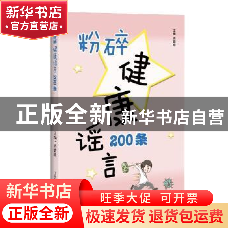 正版 粉碎健康谣言200条 齐璐璐 上海科学技术出版社 97875478552高清大图